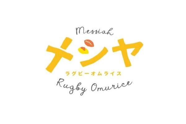 ラグビーオムライス専門店メシヤ